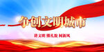 文明城市
