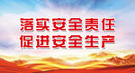 安全生产