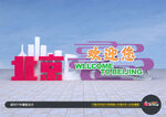 北京欢迎您