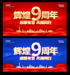9周年庆