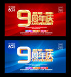 9周年庆