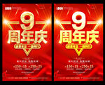9周年庆