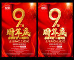 9周年庆