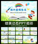 我的快乐暑假动态PPT相册模板