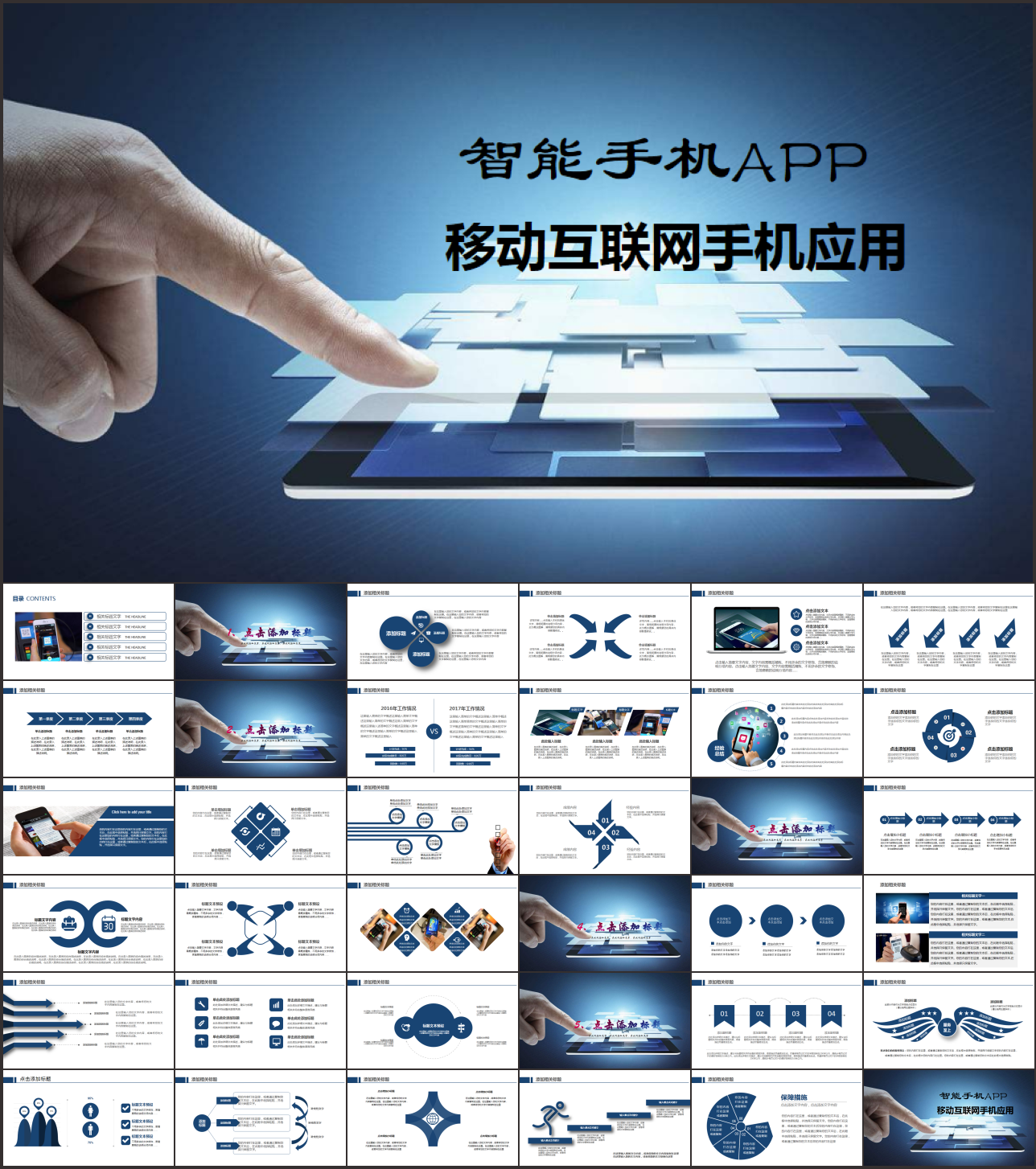 智能手机APP互联网应用PPT