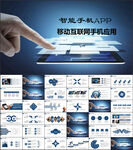 智能手机APP互联网应用PPT