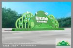 绿水青山就是金山银山