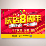 店庆8周年