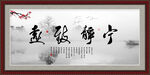 宁静致远