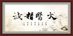 大医精诚