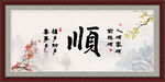 顺书法
