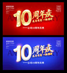 10周年庆