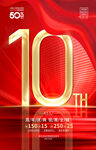 10周年