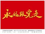 永远跟党走