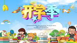 开学促销展板
