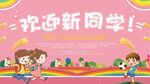 欢迎新同学
