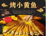 烤小黄鱼 