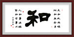 和字画