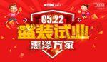 盛装试业 惠泽万家