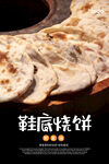 鞋底烧饼海报