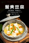 蟹黄豆腐海报