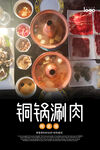 铜锅涮肉海报 