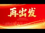 再出发