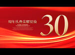 30周年