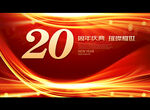 20周年