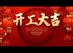 开工大吉