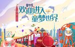 童梦乐园