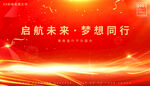 启航未来·梦想同行