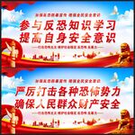反恐宣传