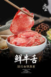 鲜牛舌海报