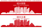 绍兴地标建筑剪影