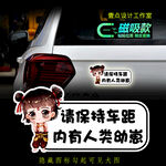 提示车贴 警示贴