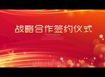 战略合作签约仪式