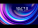 融合共生