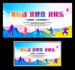 我健康我运动我快乐