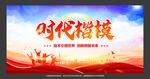 时代楷模