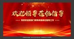 欢迎领导莅临
