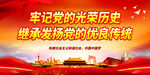 牢记党的光荣历史