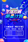 主播招募明星计划培训海报