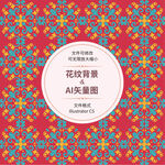 时尚花纹 