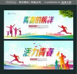 活力青春 青春的榜样