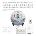 幽雅云南普洱茶叶绵纸包装设计