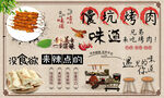 馕坑烤肉背景墙