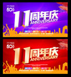 11周年庆