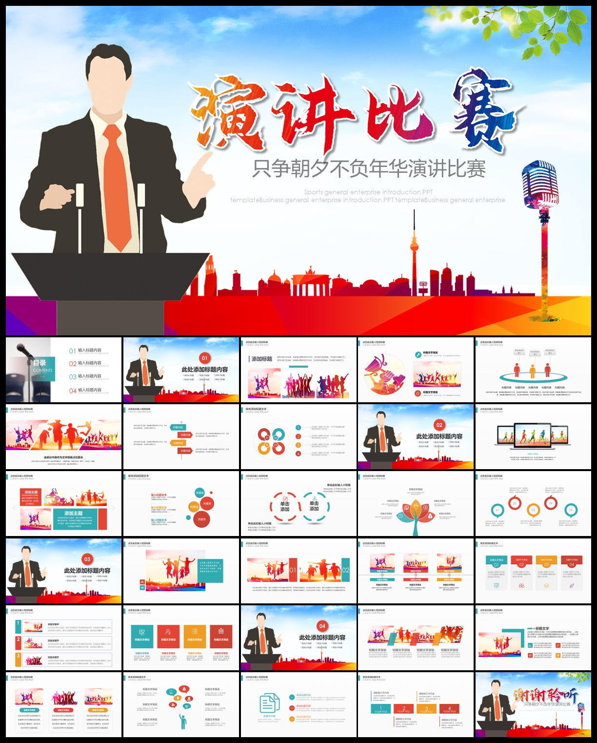 演讲比赛大赛主持人口才PPT