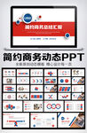 红蓝商务工作总结汇报PPT模板
